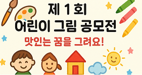 어린이 그림 공모전