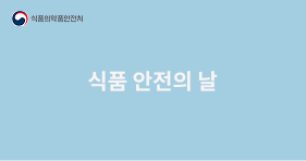 식품 안전의 날