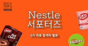 서포터즈 2기 최종 합격자 발표
